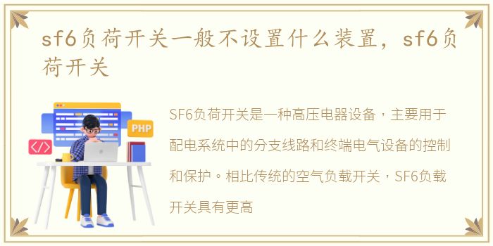 sf6负荷开关一般不设置什么装置，sf6负荷开关