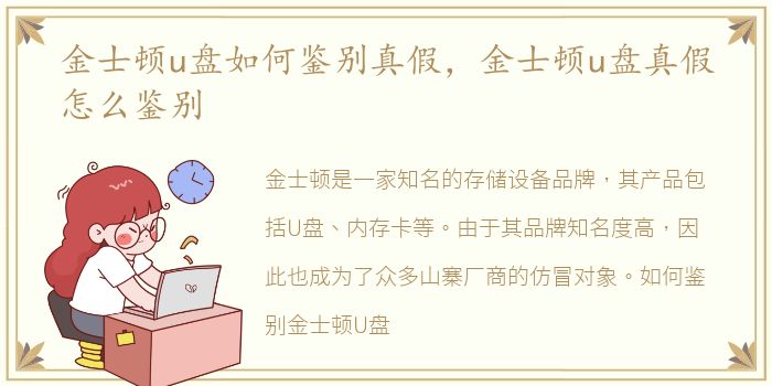 金士顿u盘如何鉴别真假，金士顿u盘真假怎么鉴别