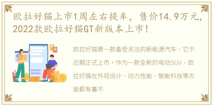 欧拉好猫上市1周左右提车，售价14.9万元,2022款欧拉好猫GT新版本上市!