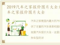 2019汽车之家报价图片大全大图，2019汽车之家报价图片大全