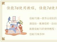 佳能7d使用教程，佳能7d使用技巧介绍