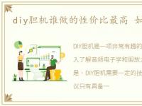 diy胆机谁做的性价比最高 如何DIY胆机