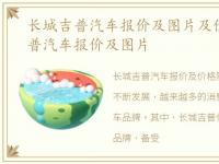 长城吉普汽车报价及图片及价格，长城吉普汽车报价及图片