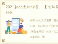 2021jeep大切诺基，【大切诺基(进口)】Jeep