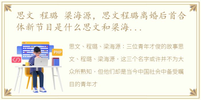 思文 程璐 梁海源，思文程璐离婚后首合体新节目是什么思文和梁海源在一起了