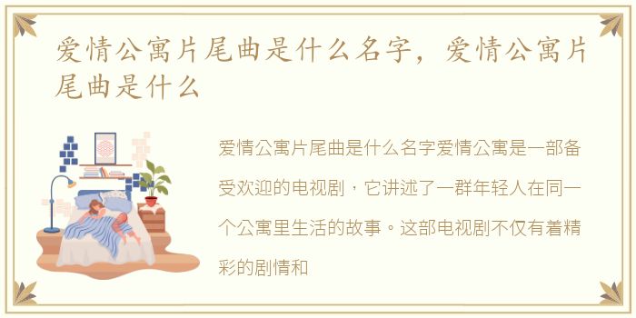 爱情公寓片尾曲是什么名字，爱情公寓片尾曲是什么