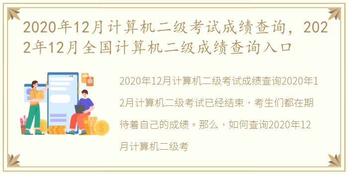 2020年12月计算机二级考试成绩查询，2022年12月全国计算机二级成绩查询入口