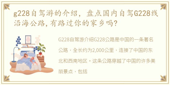 g228自驾游的介绍，盘点国内自驾G228线沿海公路,有路过你的家乡吗?