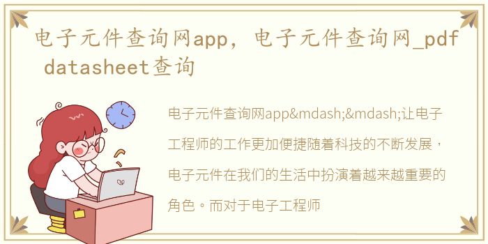 电子元件查询网app，电子元件查询网_pdf datasheet查询