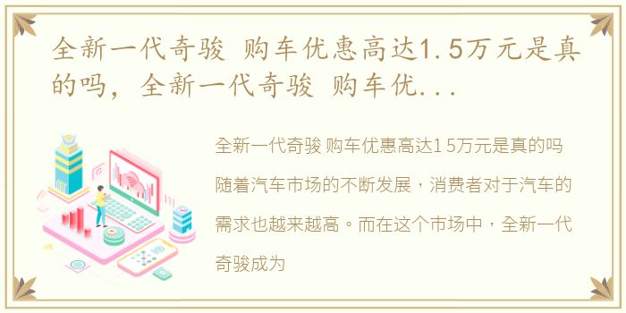 全新一代奇骏 购车优惠高达1.5万元是真的吗，全新一代奇骏 购车优惠高达1.5万元