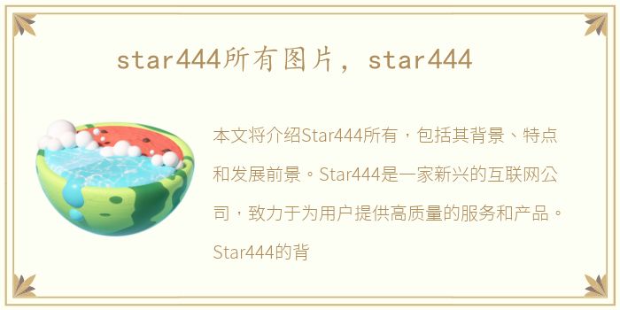 star444所有图片，star444