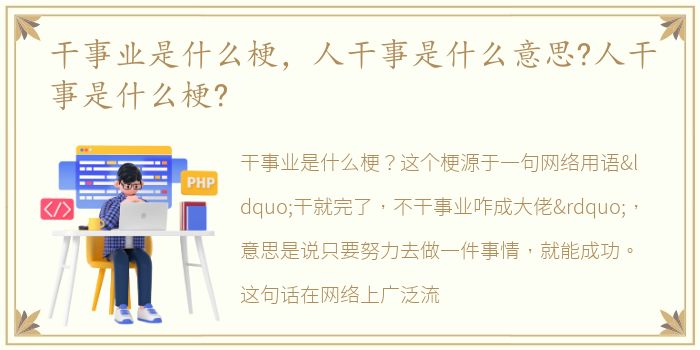 干事业是什么梗，人干事是什么意思?人干事是什么梗?