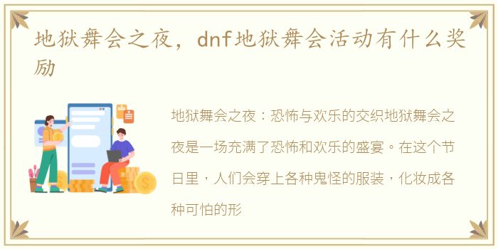 地狱舞会之夜，dnf地狱舞会活动有什么奖励