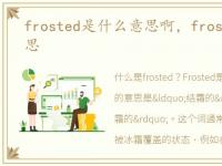 frosted是什么意思啊，frosted是什么意思