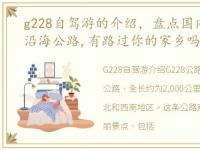 g228自驾游的介绍，盘点国内自驾G228线沿海公路,有路过你的家乡吗?