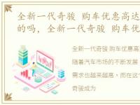 全新一代奇骏 购车优惠高达1.5万元是真的吗，全新一代奇骏 购车优惠高达1.5万元