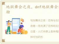 地狱舞会之夜，dnf地狱舞会活动有什么奖励