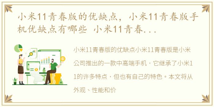 小米11青春版的优缺点，小米11青春版手机优缺点有哪些 小米11青春版手机优缺点介...