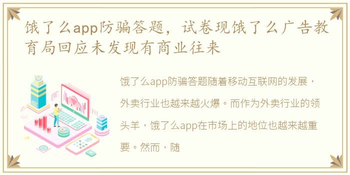 饿了么app防骗答题，试卷现饿了么广告教育局回应未发现有商业往来