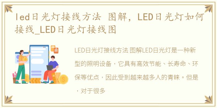 led日光灯接线方法 图解，LED日光灯如何接线_LED日光灯接线图