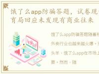 饿了么app防骗答题，试卷现饿了么广告教育局回应未发现有商业往来