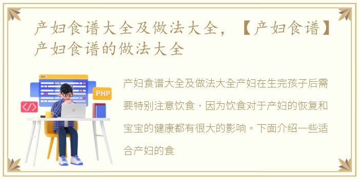 产妇食谱大全及做法大全，【产妇食谱】产妇食谱的做法大全