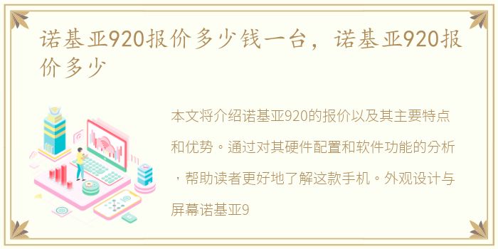 诺基亚920报价多少钱一台，诺基亚920报价多少