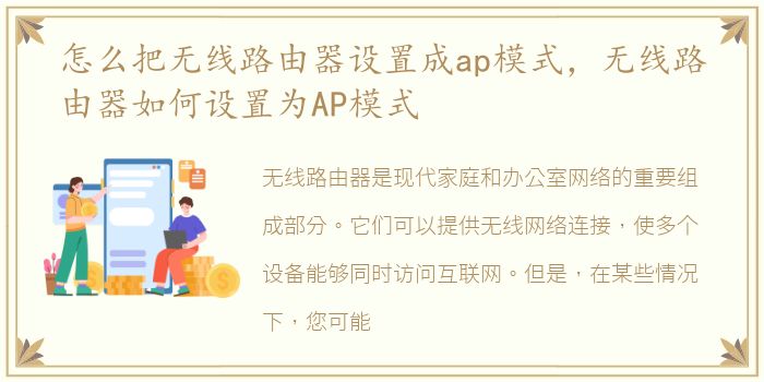 怎么把无线路由器设置成ap模式，无线路由器如何设置为AP模式