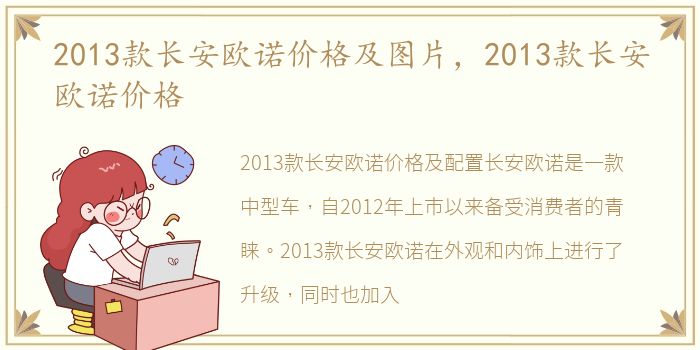 2013款长安欧诺价格及图片，2013款长安欧诺价格