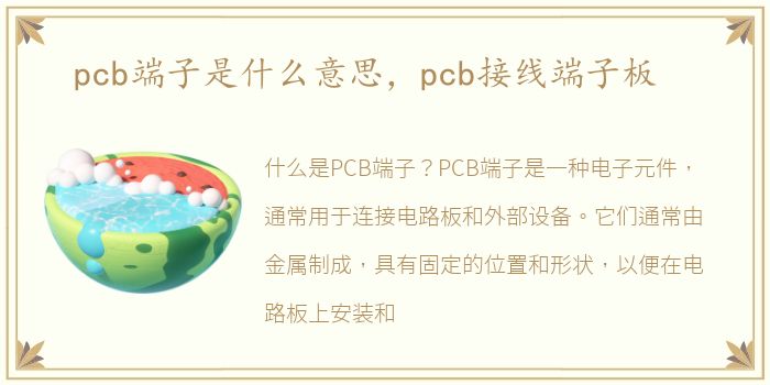 pcb端子是什么意思，pcb接线端子板