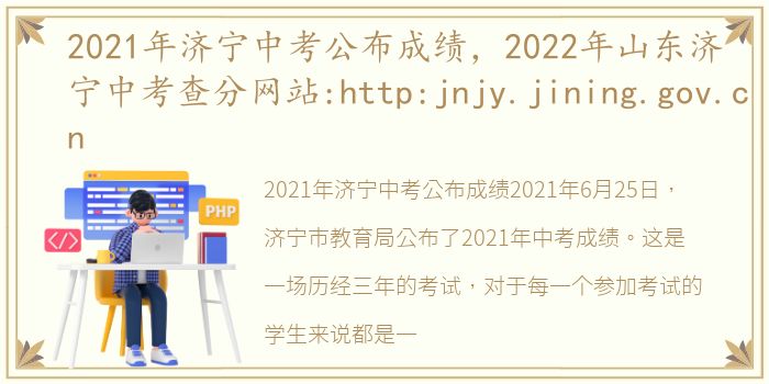 2021年济宁中考公布成绩，2022年山东济宁中考查分网站:http:jnjy.jining.gov.cn