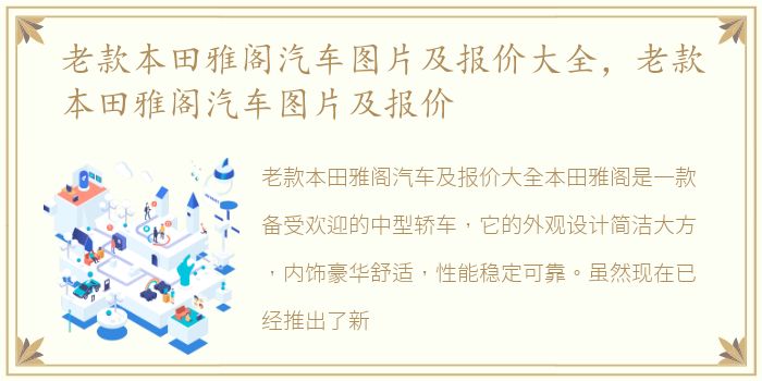 老款本田雅阁汽车图片及报价大全，老款本田雅阁汽车图片及报价