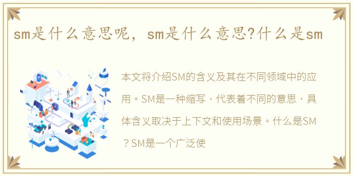 sm是什么意思呢，sm是什么意思?什么是sm