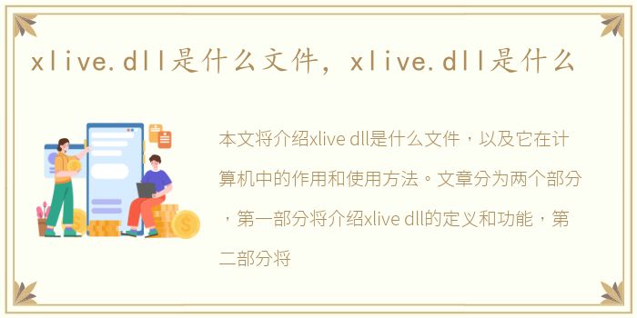 xlive.dll是什么文件，xlive.dll是什么