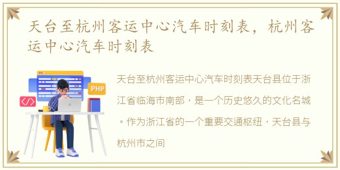 天台至杭州客运中心汽车时刻表，杭州客运中心汽车时刻表