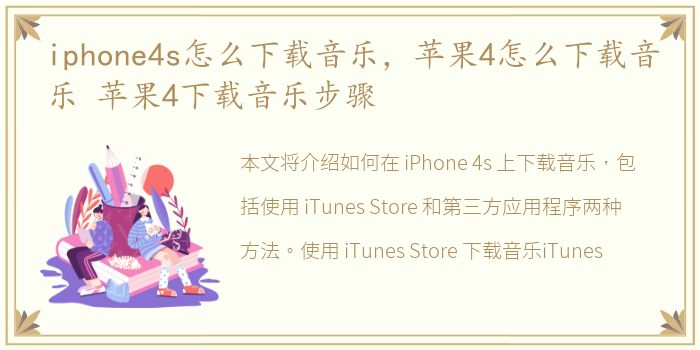 iphone4s怎么下载音乐，苹果4怎么下载音乐 苹果4下载音乐步骤