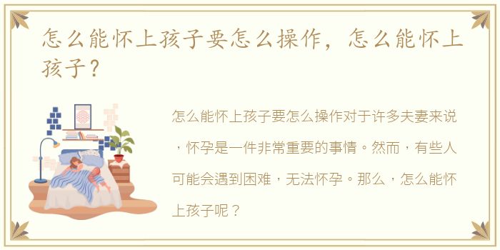 怎么能怀上孩子要怎么操作，怎么能怀上孩子？