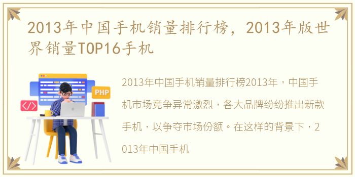 2013年中国手机销量排行榜，2013年版世界销量TOP16手机