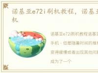 诺基亚e72i刷机教程，诺基亚e72i如何刷机