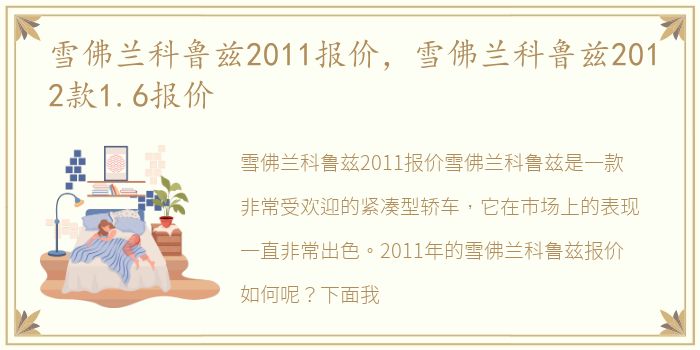 雪佛兰科鲁兹2011报价，雪佛兰科鲁兹2012款1.6报价