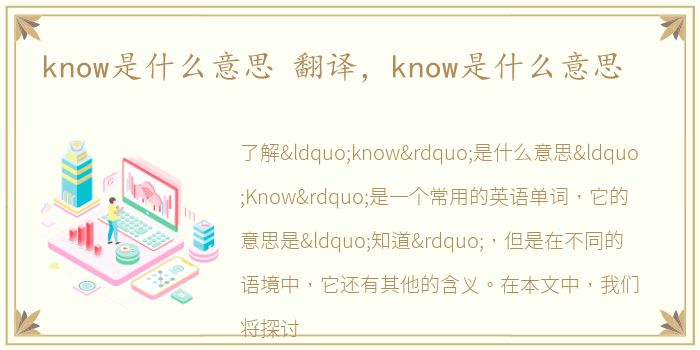 know是什么意思 翻译，know是什么意思