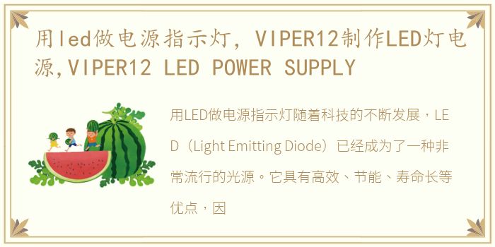 用led做电源指示灯，VIPER12制作LED灯电源,VIPER12 LED POWER SUPPLY