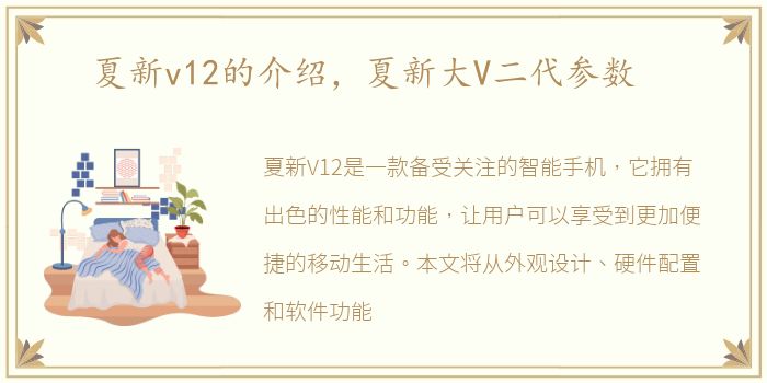 夏新v12的介绍，夏新大V二代参数