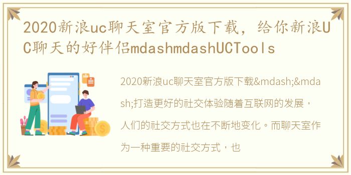 2020新浪uc聊天室官方版下载，给你新浪UC聊天的好伴侣mdashmdashUCTools