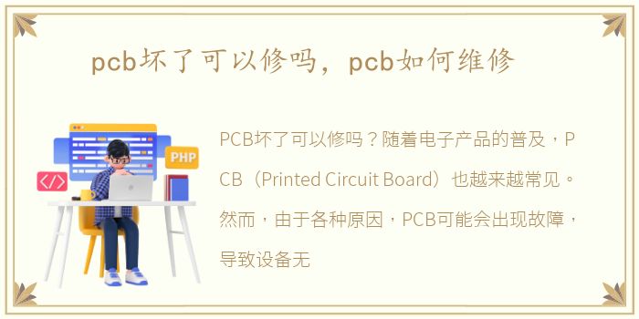 pcb坏了可以修吗，pcb如何维修