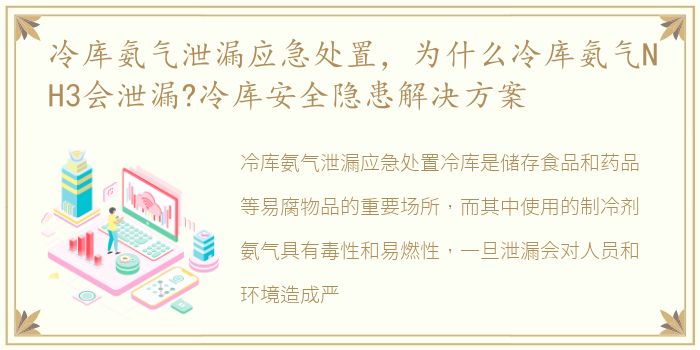 冷库氨气泄漏应急处置，为什么冷库氨气NH3会泄漏?冷库安全隐患解决方案