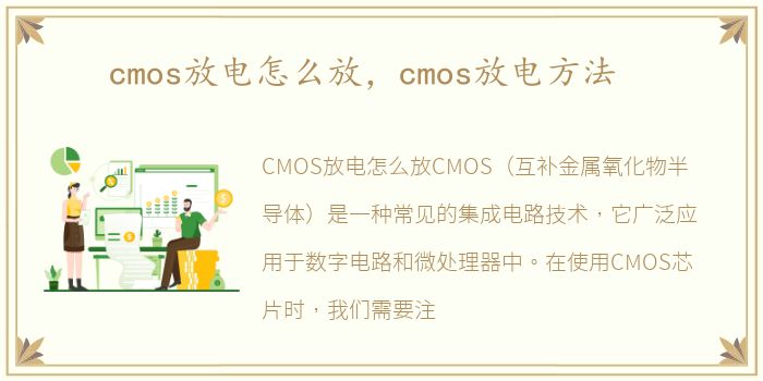 cmos放电怎么放，cmos放电方法