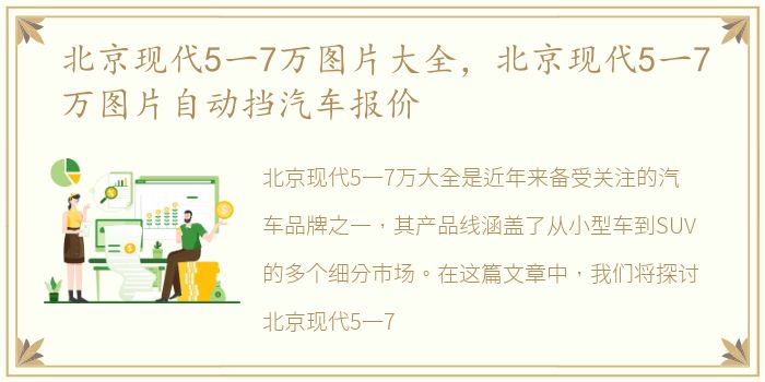 北京现代5一7万图片大全，北京现代5一7万图片自动挡汽车报价