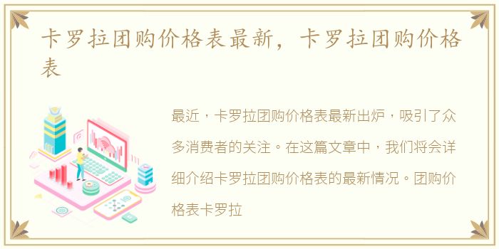 卡罗拉团购价格表最新，卡罗拉团购价格表