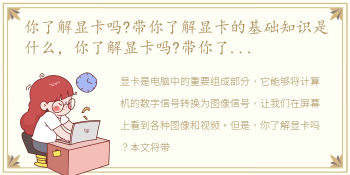 你了解显卡吗?带你了解显卡的基础知识是什么，你了解显卡吗?带你了解显卡的基础知识